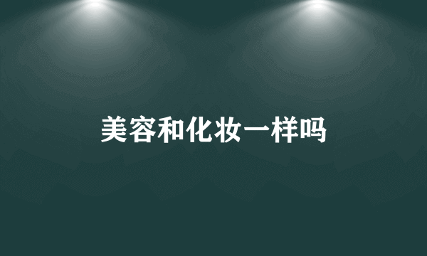 美容和化妆一样吗