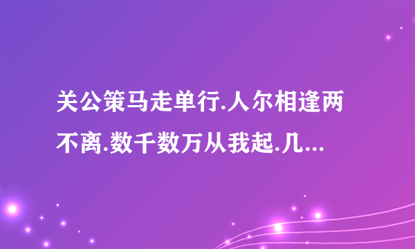 关公策马走单行.人尔相逢两不离.数千数万从我起.几颗数木不成林.文字里面我最行.阴曹地府为首领.猜六个字