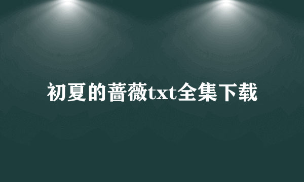 初夏的蔷薇txt全集下载