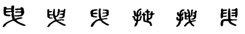 曳字是什么意思