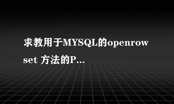 求教用于MYSQL的openrowset 方法的Provider Name