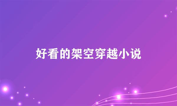 好看的架空穿越小说