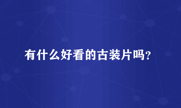 有什么好看的古装片吗？