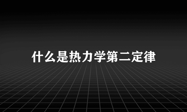 什么是热力学第二定律