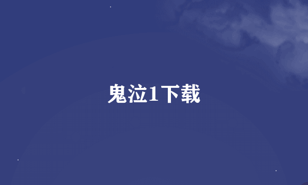 鬼泣1下载