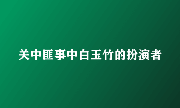 关中匪事中白玉竹的扮演者