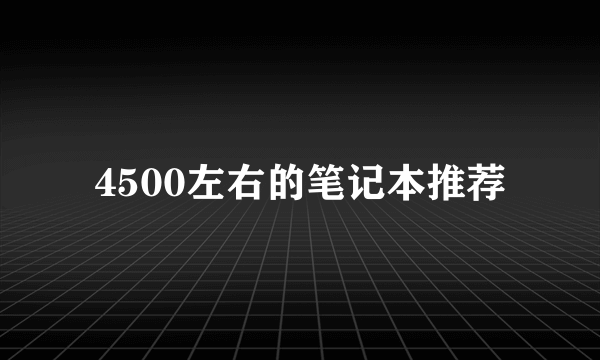 4500左右的笔记本推荐