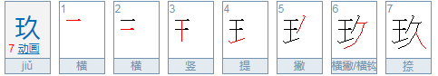 玖和是什么意思
