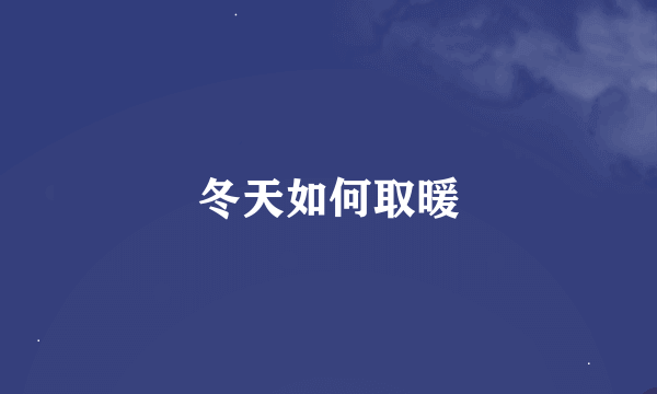 冬天如何取暖