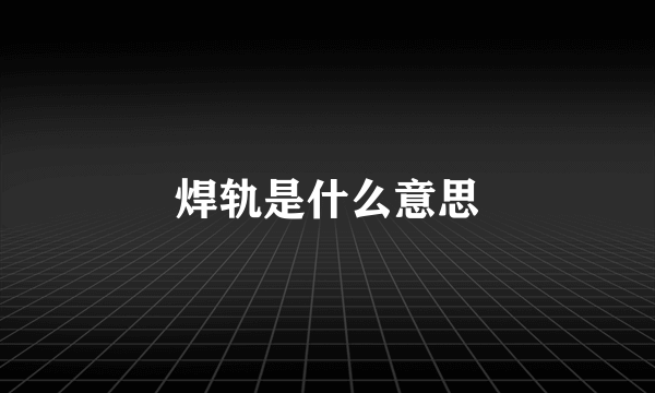 焊轨是什么意思