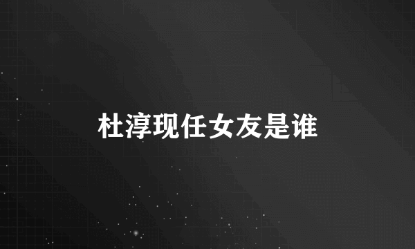 杜淳现任女友是谁
