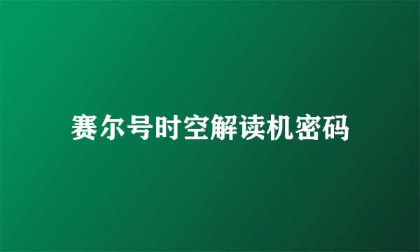 赛尔号时空解读机密码
