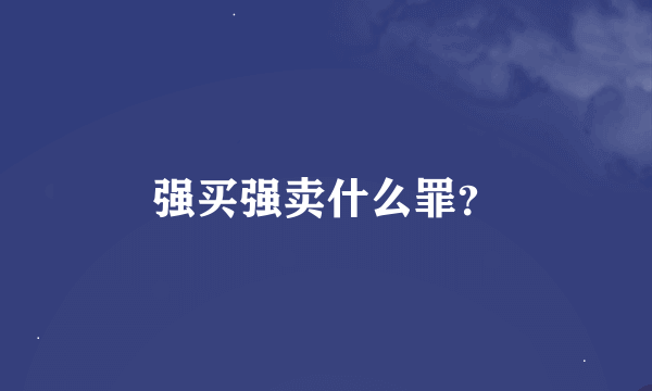 强买强卖什么罪？