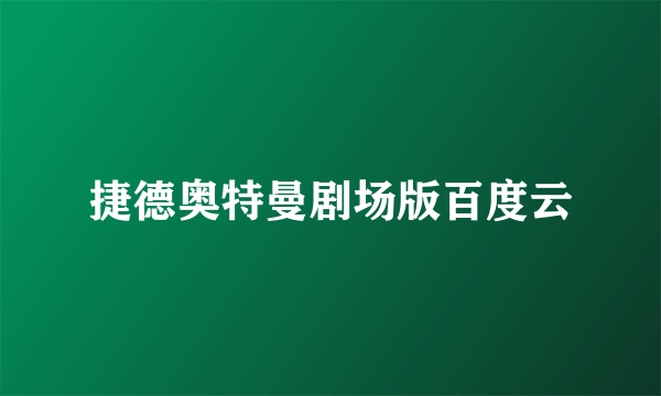 捷德奥特曼剧场版百度云