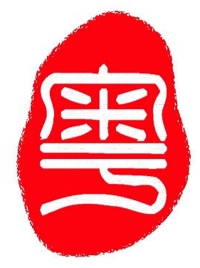 广东话唔是什么意思