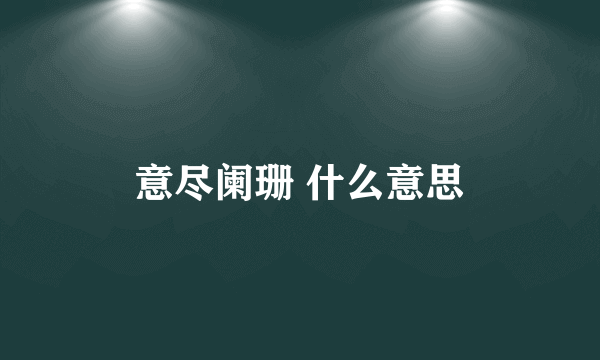 意尽阑珊 什么意思