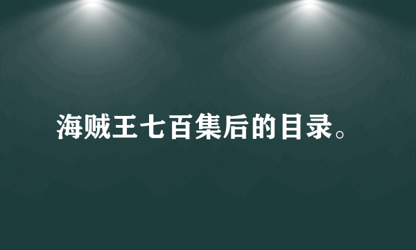 海贼王七百集后的目录。