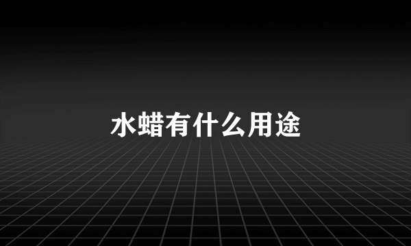 水蜡有什么用途