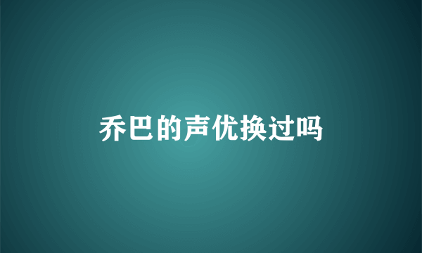 乔巴的声优换过吗