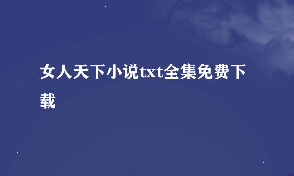 女人天下小说txt全集免费下载