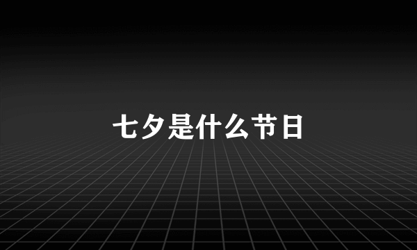 七夕是什么节日