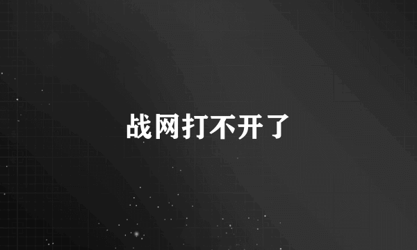 战网打不开了