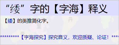 纟+委这个字怎么读？
