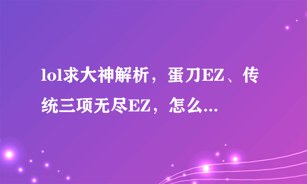 lol求大神解析，蛋刀EZ、传统三项无尽EZ，怎么有人说蛋刀输出更足？