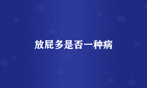 放屁多是否一种病