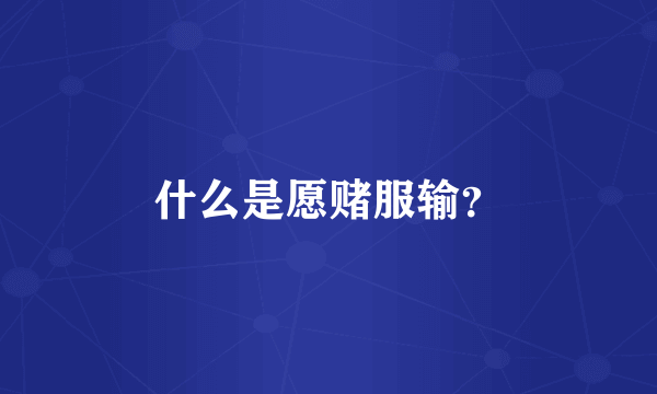 什么是愿赌服输？