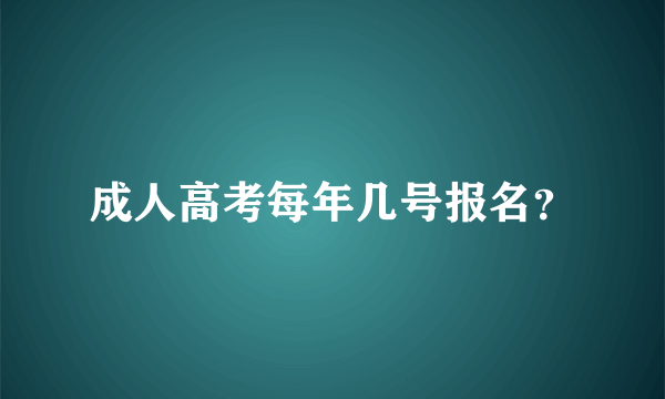 成人高考每年几号报名？