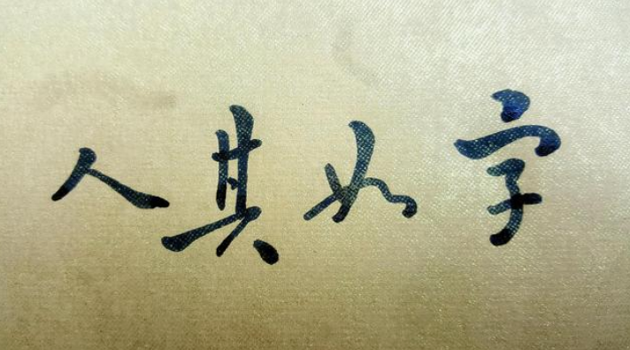 字如其人,人亦如字是什么意思