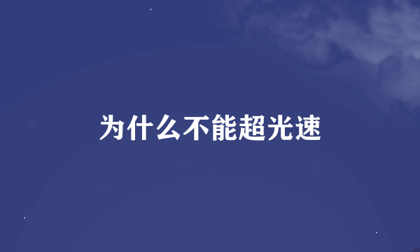 为什么不能超光速