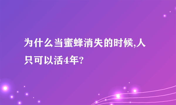 为什么当蜜蜂消失的时候,人只可以活4年?