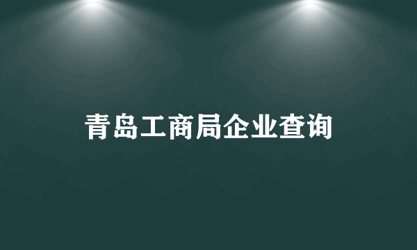 青岛工商局企业查询