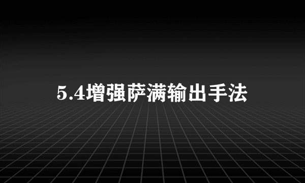 5.4增强萨满输出手法