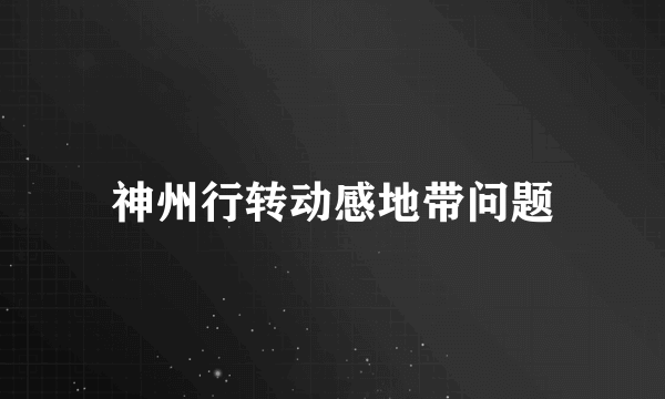 神州行转动感地带问题