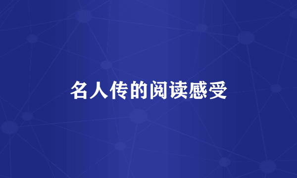 名人传的阅读感受
