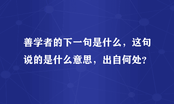 善学者的下一句是什么，这句说的是什么意思，出自何处？