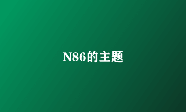 N86的主题