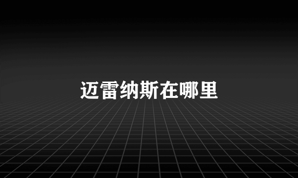 迈雷纳斯在哪里
