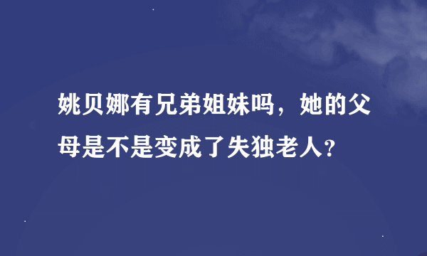 姚贝娜有兄弟姐妹吗，她的父母是不是变成了失独老人？