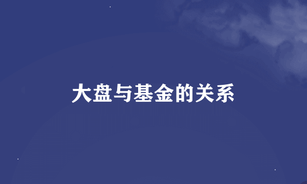 大盘与基金的关系
