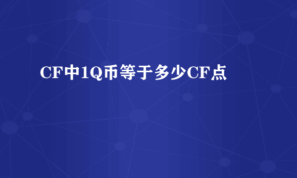 CF中1Q币等于多少CF点
