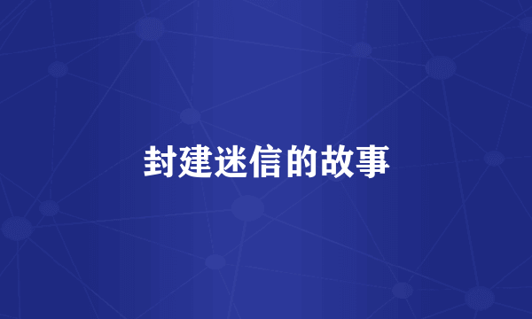 封建迷信的故事