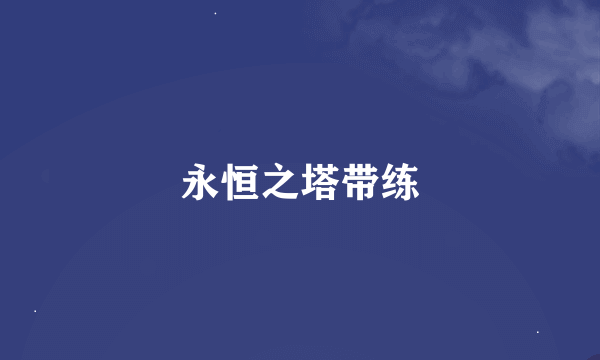 永恒之塔带练