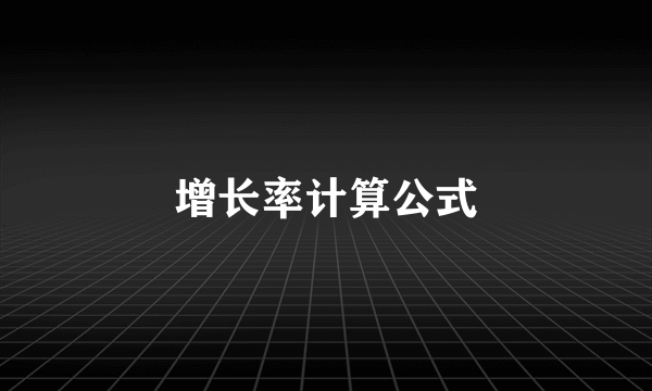 增长率计算公式