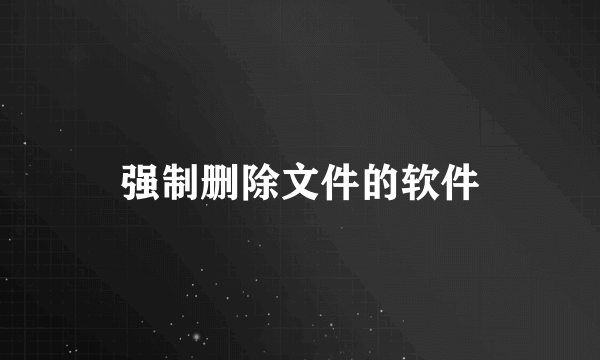 强制删除文件的软件