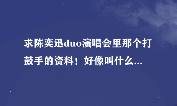 求陈奕迅duo演唱会里那个打鼓手的资料！好像叫什么宫城良...