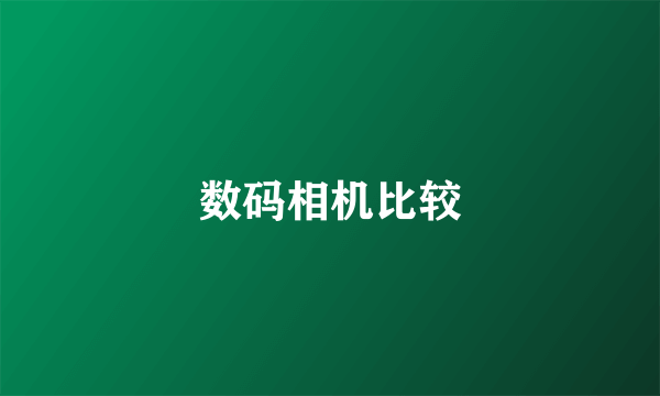 数码相机比较